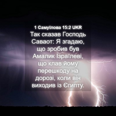 Picture 04 - 1 Самуїлова 15:2 UKR - Так сказав Господь Саваот: - Bible Verse Picture