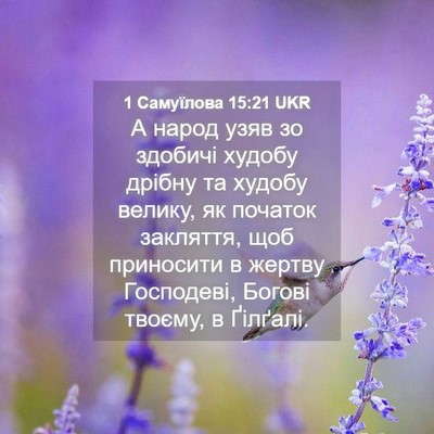 Picture 04 - 1 Самуїлова 15:21 UKR - А народ узяв зо здобичі - Bible Verse Picture