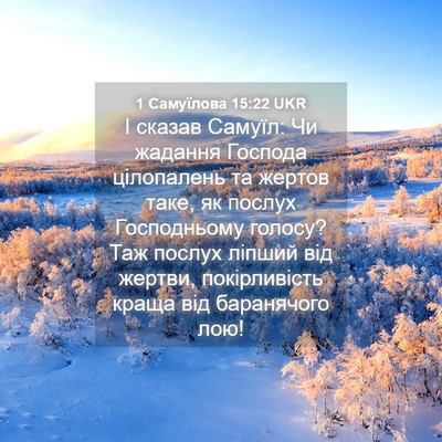 Picture 04 - 1 Самуїлова 15:22 UKR - І сказав Самуїл: Чи жадання - Bible Verse Picture