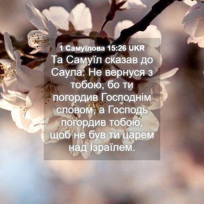 Picture 04 - 1 Самуїлова 15:26 UKR - Та Самуїл сказав до Саула: - Bible Verse Picture
