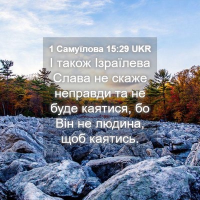 Picture 04 - 1 Самуїлова 15:29 UKR - І також Ізраїлева Слава не - Bible Verse Picture