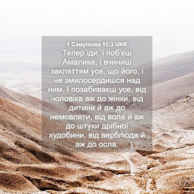 Picture 04 - 1 Самуїлова 15:3 UKR - Тепер іди, і поб'єш Амалика, - Bible Verse Picture