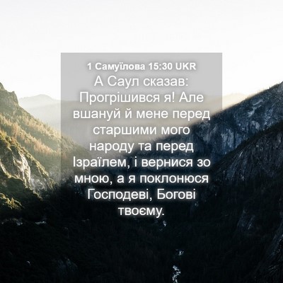 Picture 04 - 1 Самуїлова 15:30 UKR - А Саул сказав: Прогрішився - Bible Verse Picture