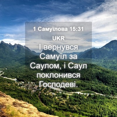 Picture 04 - 1 Самуїлова 15:31 UKR - І вернувся Самуїл за - Bible Verse Picture