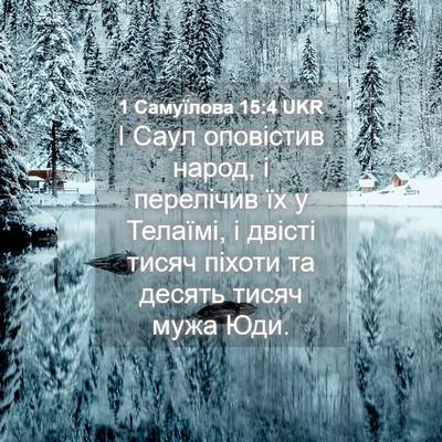 Picture 04 - 1 Самуїлова 15:4 UKR - І Саул оповістив народ, і - Bible Verse Picture