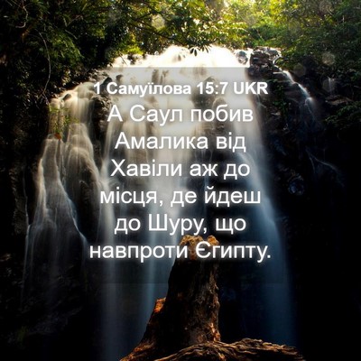 Picture 04 - 1 Самуїлова 15:7 UKR - А Саул побив Амалика від - Bible Verse Picture