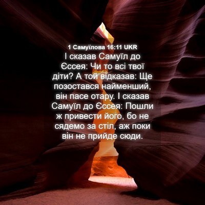 Picture 04 - 1 Самуїлова 16:11 UKR - І сказав Самуїл до Єссея: - Bible Verse Picture