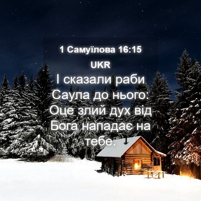 Picture 04 - 1 Самуїлова 16:15 UKR - І сказали раби Саула до - Bible Verse Picture