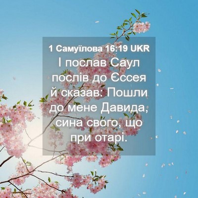 Picture 04 - 1 Самуїлова 16:19 UKR - І послав Саул послів до - Bible Verse Picture