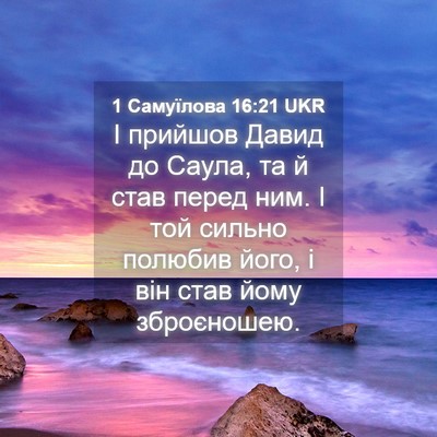 Picture 04 - 1 Самуїлова 16:21 UKR - І прийшов Давид до Саула, - Bible Verse Picture