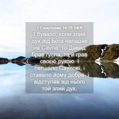 Picture 04 - 1 Самуїлова 16:23 UKR - І бувало, коли злий дух від - Bible Verse Picture