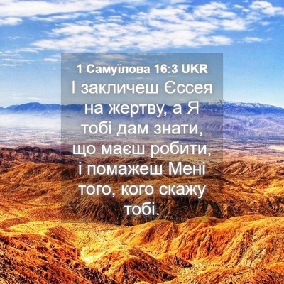 Picture 04 - 1 Самуїлова 16:3 UKR - І закличеш Єссея на жертву, - Bible Verse Picture