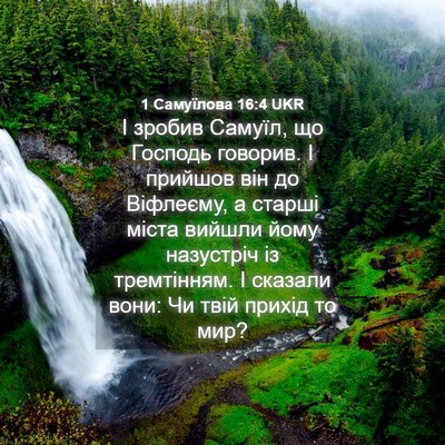 Picture 04 - 1 Самуїлова 16:4 UKR - І зробив Самуїл, що Господь - Bible Verse Picture