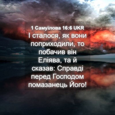Picture 04 - 1 Самуїлова 16:6 UKR - І сталося, як вони - Bible Verse Picture