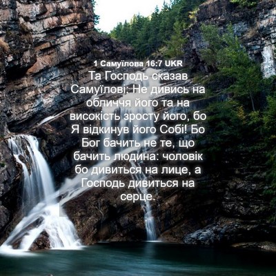 Picture 04 - 1 Самуїлова 16:7 UKR - Та Господь сказав - Bible Verse Picture