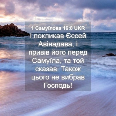 Picture 04 - 1 Самуїлова 16:8 UKR - І покликав Єссей - Bible Verse Picture