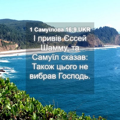 Picture 04 - 1 Самуїлова 16:9 UKR - І привів Єссей Шамму, та - Bible Verse Picture