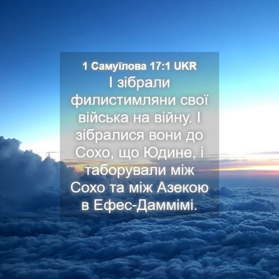 Picture 04 - 1 Самуїлова 17:1 UKR - І зібрали филистимляни - Bible Verse Picture