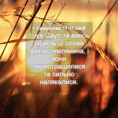 Picture 04 - 1 Самуїлова 17:11 UKR - І чув Саул та ввесь Ізраїль - Bible Verse Picture