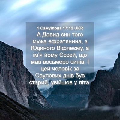 Picture 04 - 1 Самуїлова 17:12 UKR - А Давид син того мужа - Bible Verse Picture