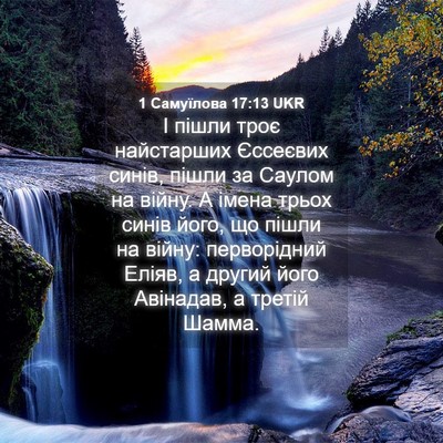 Picture 04 - 1 Самуїлова 17:13 UKR - І пішли троє найстарших - Bible Verse Picture