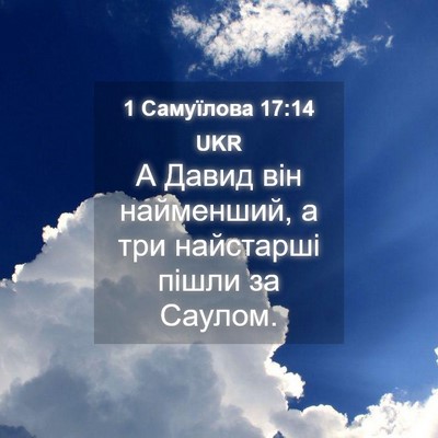 Picture 04 - 1 Самуїлова 17:14 UKR - А Давид він найменший, а - Bible Verse Picture