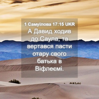 Picture 04 - 1 Самуїлова 17:15 UKR - А Давид ходив до Саула, та - Bible Verse Picture