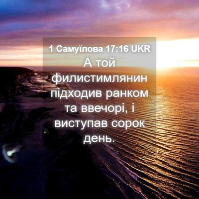 Picture 04 - 1 Самуїлова 17:16 UKR - А той филистимлянин - Bible Verse Picture
