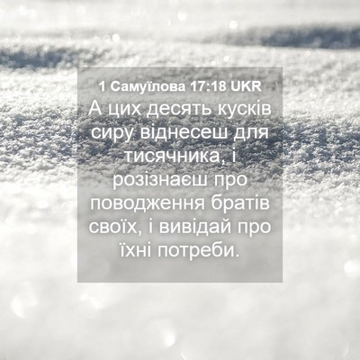 Picture 04 - 1 Самуїлова 17:18 UKR - А цих десять кусків сиру - Bible Verse Picture
