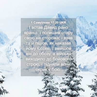 Picture 04 - 1 Самуїлова 17:20 UKR - І встав Давид рано вранці, - Bible Verse Picture