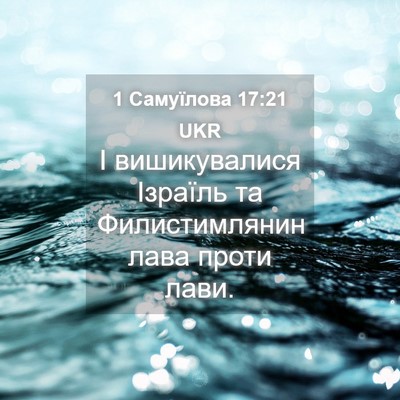 Picture 04 - 1 Самуїлова 17:21 UKR - І вишикувалися Ізраїль та - Bible Verse Picture