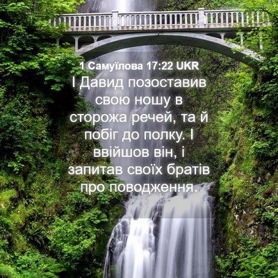 Picture 04 - 1 Самуїлова 17:22 UKR - І Давид позоставив свою - Bible Verse Picture