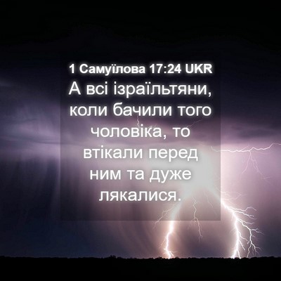 Picture 04 - 1 Самуїлова 17:24 UKR - А всі ізраїльтяни, коли - Bible Verse Picture