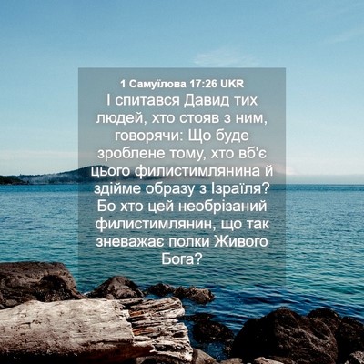 Picture 04 - 1 Самуїлова 17:26 UKR - І спитався Давид тих людей, - Bible Verse Picture