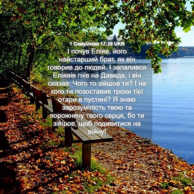 Picture 04 - 1 Самуїлова 17:28 UKR - І почув Еліяв, його - Bible Verse Picture