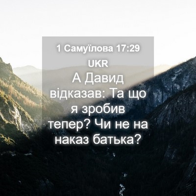 Picture 04 - 1 Самуїлова 17:29 UKR - А Давид відказав: Та що я - Bible Verse Picture