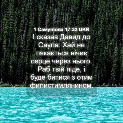 Picture 04 - 1 Самуїлова 17:32 UKR - І сказав Давид до Саула: - Bible Verse Picture