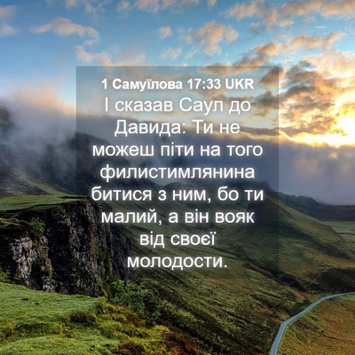Picture 04 - 1 Самуїлова 17:33 UKR - І сказав Саул до Давида: Ти - Bible Verse Picture