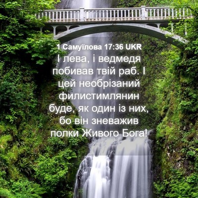 Picture 04 - 1 Самуїлова 17:36 UKR - І лева, і ведмедя побивав - Bible Verse Picture