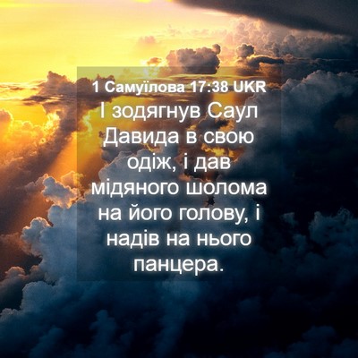 Picture 04 - 1 Самуїлова 17:38 UKR - І зодягнув Саул Давида в - Bible Verse Picture