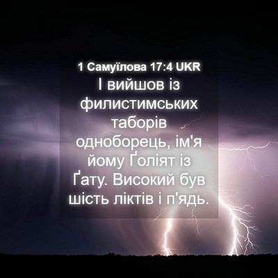 Picture 04 - 1 Самуїлова 17:4 UKR - І вийшов із филистимських - Bible Verse Picture