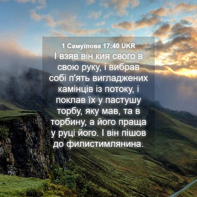 Picture 04 - 1 Самуїлова 17:40 UKR - І взяв він кия свого в свою - Bible Verse Picture