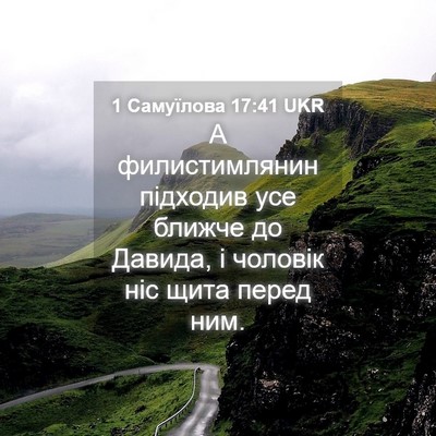 Picture 04 - 1 Самуїлова 17:41 UKR - А филистимлянин підходив - Bible Verse Picture