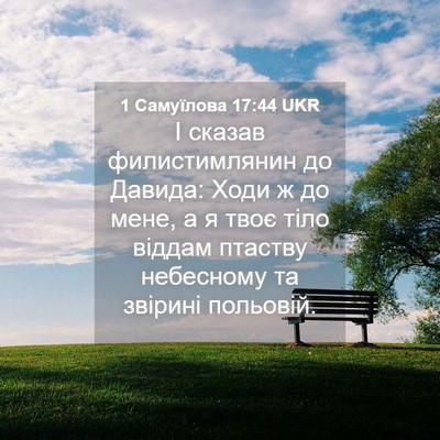 Picture 04 - 1 Самуїлова 17:44 UKR - І сказав филистимлянин до - Bible Verse Picture