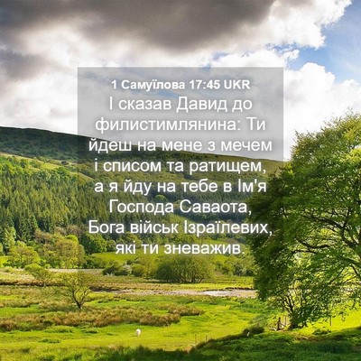 Picture 04 - 1 Самуїлова 17:45 UKR - І сказав Давид до - Bible Verse Picture