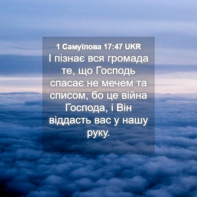 Picture 04 - 1 Самуїлова 17:47 UKR - І пізнає вся громада те, що - Bible Verse Picture