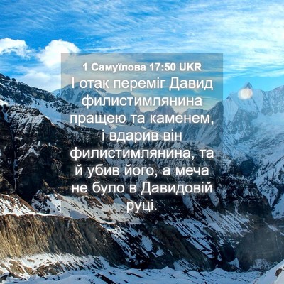 Picture 04 - 1 Самуїлова 17:50 UKR - І отак переміг Давид - Bible Verse Picture