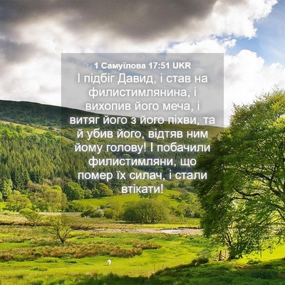 Picture 04 - 1 Самуїлова 17:51 UKR - І підбіг Давид, і став на - Bible Verse Picture