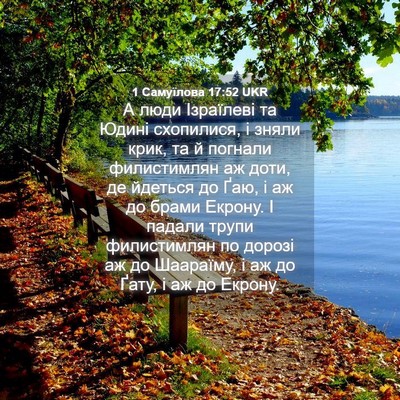 Picture 04 - 1 Самуїлова 17:52 UKR - А люди Ізраїлеві та Юдині - Bible Verse Picture