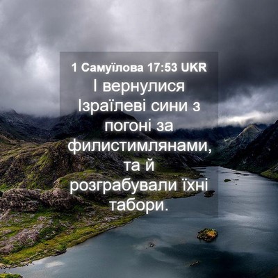 Picture 04 - 1 Самуїлова 17:53 UKR - І вернулися Ізраїлеві сини - Bible Verse Picture